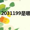 2031199是哪里的號碼(199是哪里的號碼)