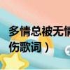 多情總被無情傷的歌曲是什么（多情總被無情傷歌詞）