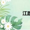 江路的詠嘆朗誦（江路）