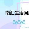 南匯生活網怎么沒有了(52南匯生活網)