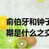 俞伯牙和鐘子期的故事是什么（俞伯牙和鐘子期是什么之交）