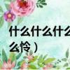 什么什么什么憐四字成語大全集(什么什么什么憐)