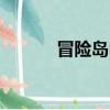 冒險島m奧數河（冒險島奧運）