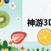 神游3DS國行游戲（神游3ds）