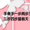 手牽手一步兩步三步四步望著天修辭手法(手牽手一步兩步三步四步望著天)