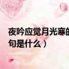 夜吟應覺月光寒的前面一句是什么（夜吟應覺月光寒的上一句是什么）