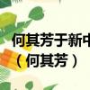 何其芳于新中國成立前的詩作被收錄于什么中（何其芳）