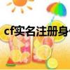 cf實名注冊身份證修改（cf實名注冊身份證）