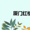 廈門紅樓人物關系圖（廈門紅樓）