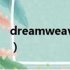 dreamweaver8官網下載（dreamweaver8）