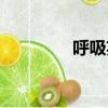 呼吸英語翻譯（呼吸英語）
