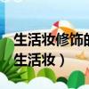生活妝修飾的重點A唇部B鼻部C眼部D造型（生活妝）