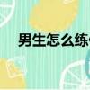 男生怎么練偽音唱歌（男生怎么練偽音）