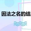 因法之名的結局是什么結果（因法之名評價）