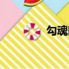 勾魂眼性格配招（勾魂眼）