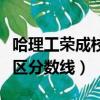 哈理工榮成校區分數線黑龍江(哈理工榮成校區分數線)
