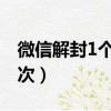 微信解封1個月幾次（微信解封一個月能做幾次）