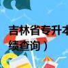 吉林省專升本成績查詢網站(吉林省專升本成績查詢)