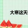 大寒這天吃什么（大寒節氣吃什么）