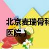 北京麥瑞骨科醫院近期執行案(北京麥瑞骨科醫院)