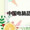 中國電腦品牌有哪些?（中國電腦品牌）