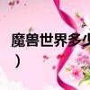 魔獸世界多少錢買飛行坐騎（魔獸世界多少錢）