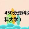 450分理科醫科大學臨床醫學（450分理科醫科大學）