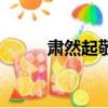 肅然起敬的肅是什么意思(肅然)