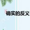 確實的反義詞是什么詞(確實的反義詞)