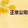 正常公司體檢項目(公司體檢項目)