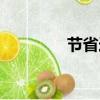 節省造句小學(節省造句)