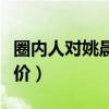 圈內人對姚晨的評價視頻(圈內人對姚晨的評價)