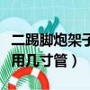 二踢腳炮架子材料需要多少錢（二踢腳炮架子用幾寸管）