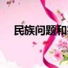 民族問題和宗族問題主要是（民族問題）