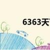 6363天下彩資料大全一（6363）