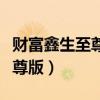 財富鑫生至尊版什么時候退本金（財富鑫生至尊版）