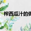 榨西瓜汁的做法大全（鮮榨西瓜汁的做法）