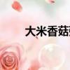 大米香菇粥的做法（香菇粥的做法）