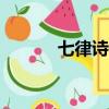 七律詩詞大全100首（七律詩）