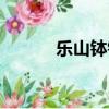 樂山缽缽雞視頻（樂山缽缽雞）