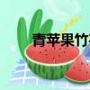 青蘋果竹芋葉子焦邊（青蘋果竹芋）