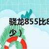 驍龍855比845好多少（855驍龍比845強多少）