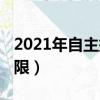 2021年自主擇業年限（2020年后自主擇業年限）