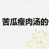 苦瓜瘦肉湯的做法視頻（苦瓜瘦肉湯的做法）