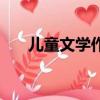 兒童文學作品有哪些（兒童文學作品）