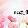 ncc紅街售樓部電話（ncc紅街）