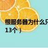 根服務器為什么只能有13個都在哪（根服務器為什么只能有13個）