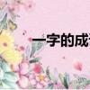 一字的成語開頭（呆字開頭的成語）