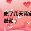 吃了幾天腎寶片早上好硬(吃腎寶后早上天天晨勃)