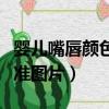 嬰兒嘴唇顏色標準圖片大全（嬰兒嘴唇顏色標準圖片）